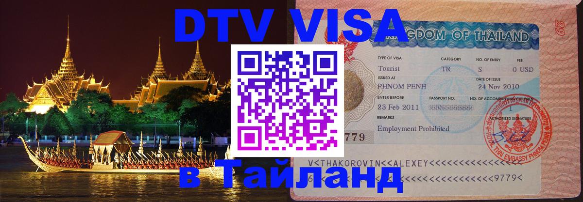 Стоимость и условия DTV визы — оформление в Таиланд под ключ - 05.10.2025 