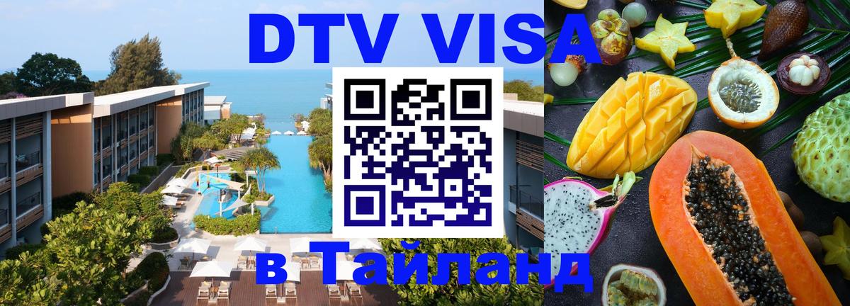 Сколько стоит виза DTV в Тайланд 